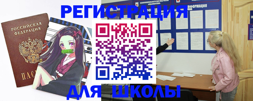 прописка для школы в Могочи